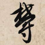 郁
