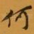 何