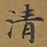 清