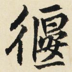 偃