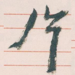 片