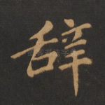 辞