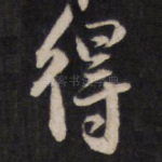 得