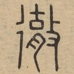 彻