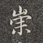 崇