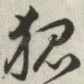 狐