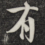 有