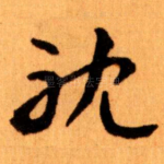 耽