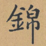 锦