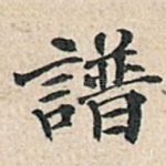 谱