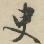 臾