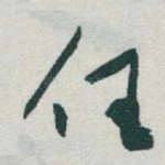 任