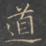 道