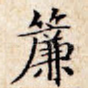 帘