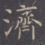 济