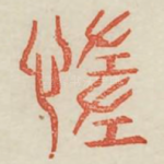 惰