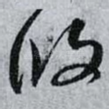 攸