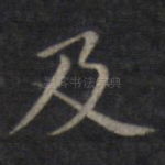 及