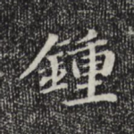 钟
