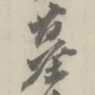 墓
