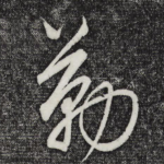 勤