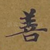 善