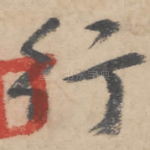 行