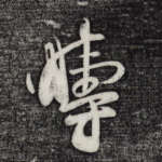 畴
