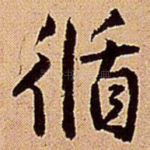 循