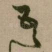 吾