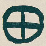 田