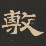 敷