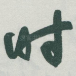 时