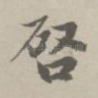启