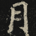 月