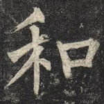 和