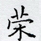 荣