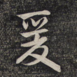 爰