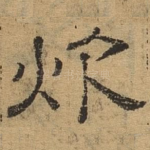 炊