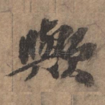 欤