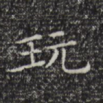 玩