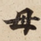 母