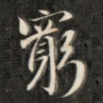 穷