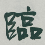 臨