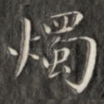 烛