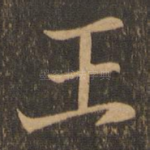 王