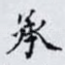 承