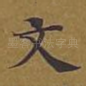 文