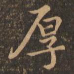 厚