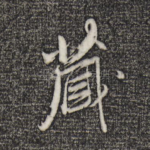 藏